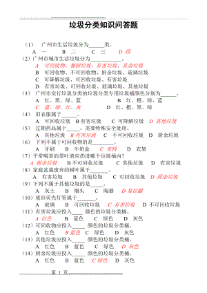 垃圾分类知识竞赛(有答案)(4页).doc