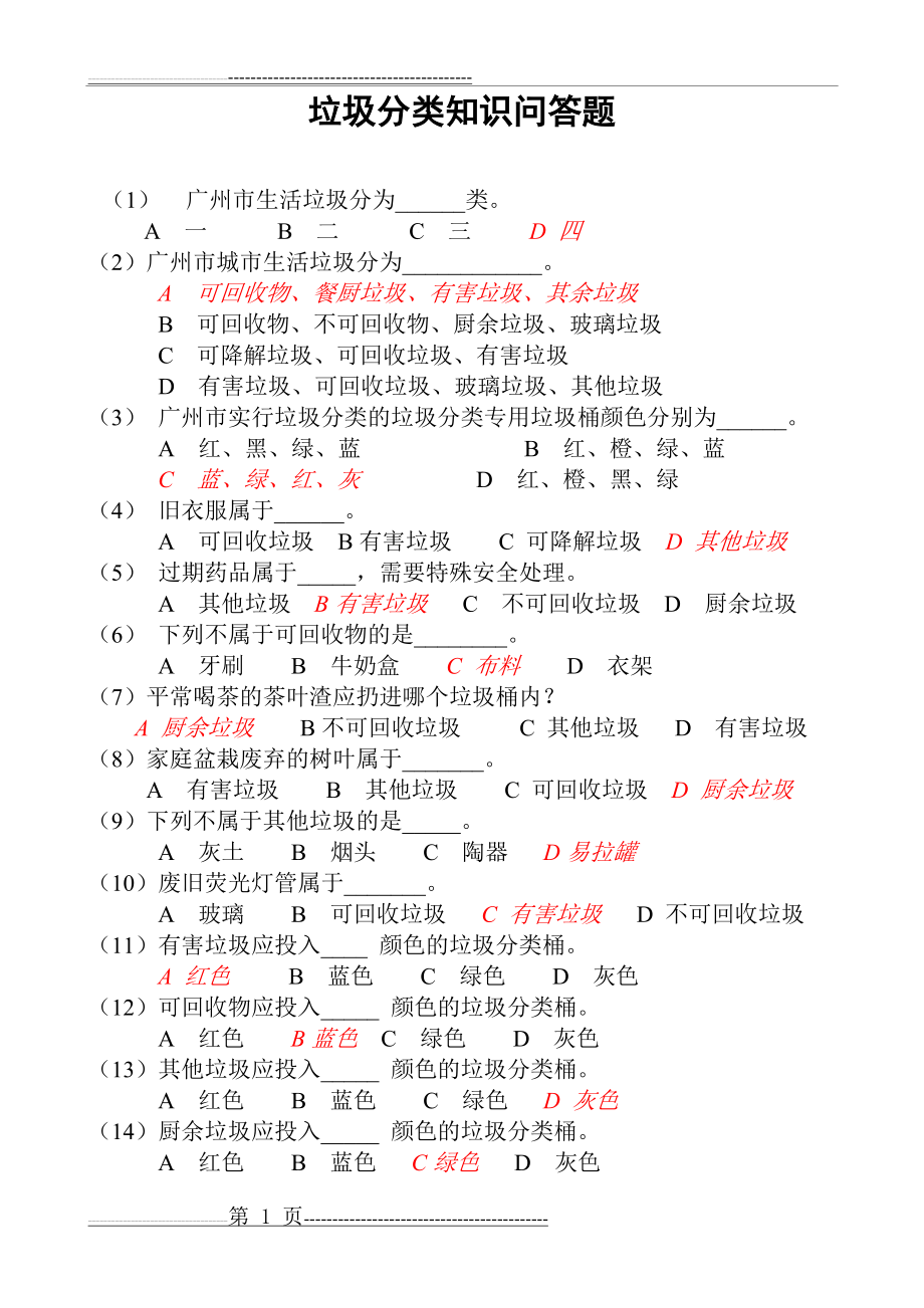 垃圾分类知识竞赛(有答案)(4页).doc_第1页