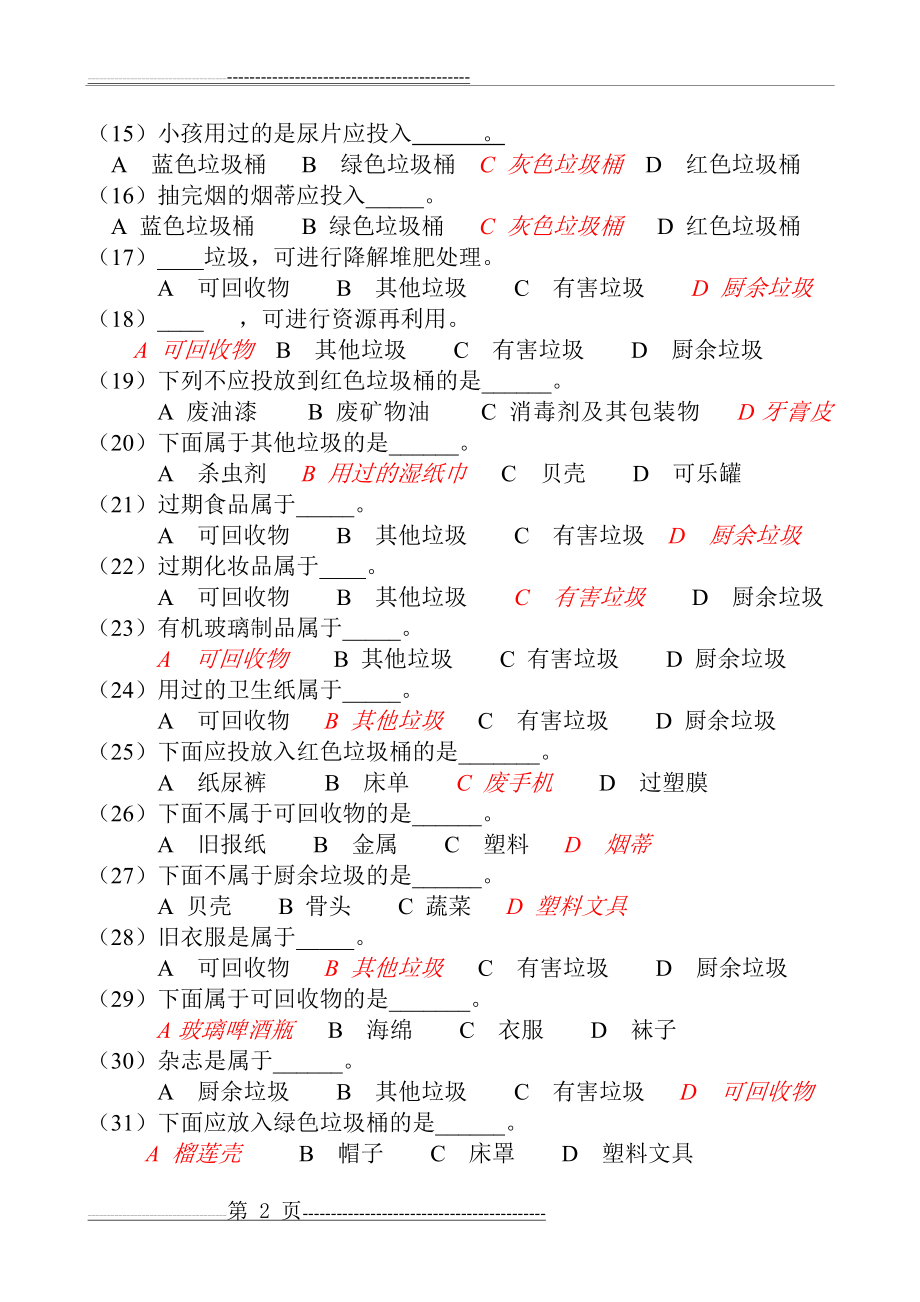 垃圾分类知识竞赛(有答案)(4页).doc_第2页