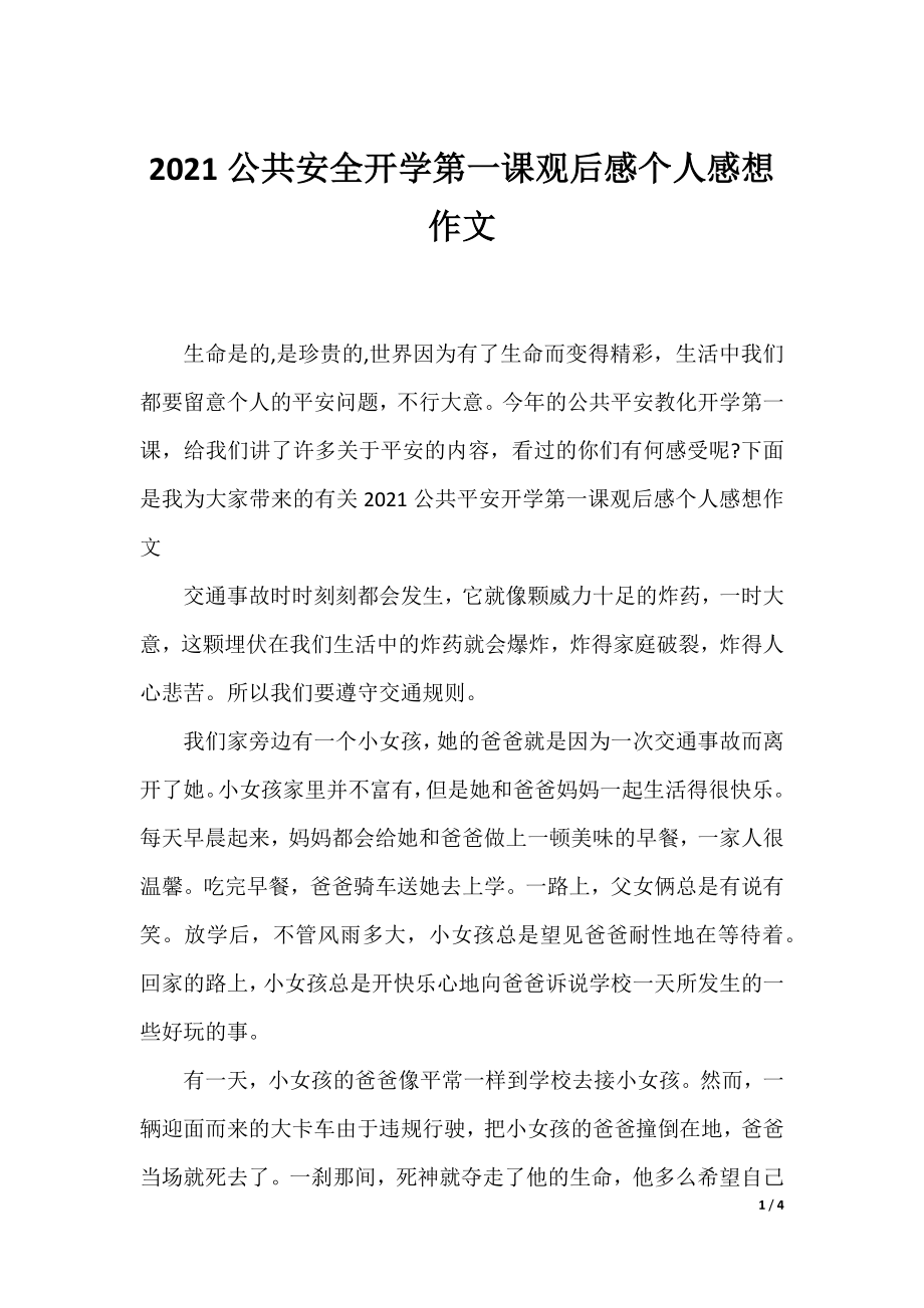 2021公共安全开学第一课观后感个人感想作文.docx_第1页