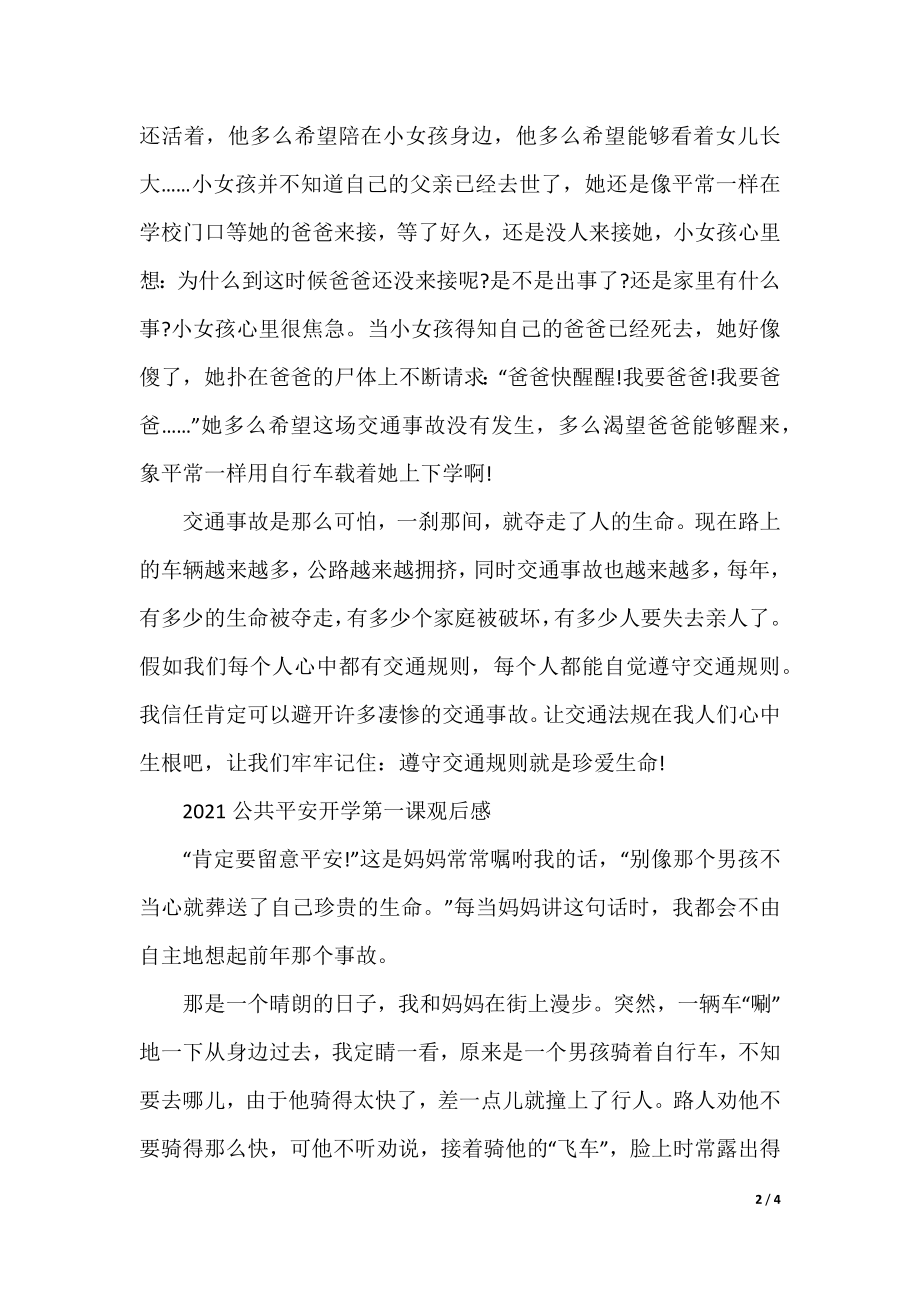 2021公共安全开学第一课观后感个人感想作文.docx_第2页