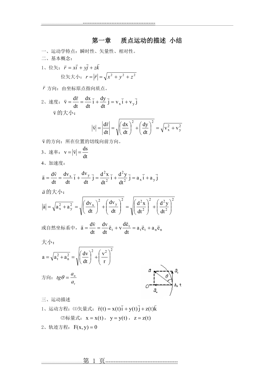 大学物理上 章节小结(11页).doc_第1页