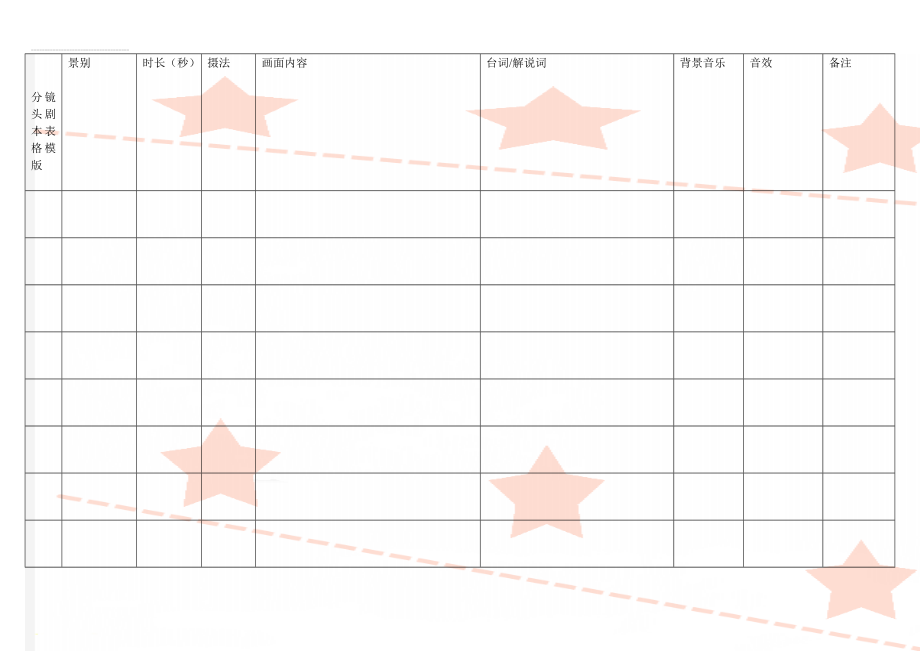 分镜头剧本表格模版(3页).doc_第1页