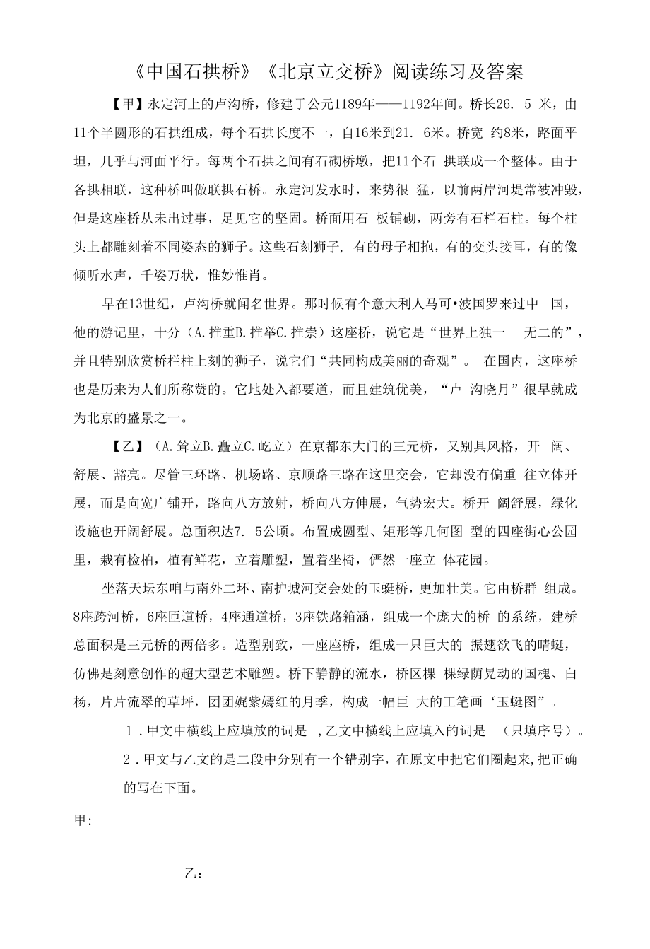 《中国石拱桥》《北京立交桥》阅读练习及答案（部编人教版八年级语文上册第18课）.docx_第1页