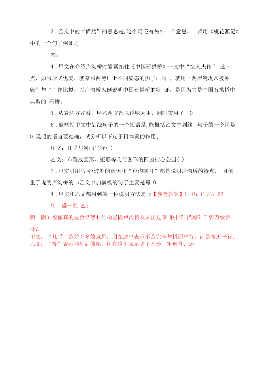 《中国石拱桥》《北京立交桥》阅读练习及答案（部编人教版八年级语文上册第18课）.docx_第2页