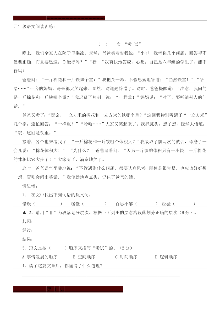 四年级语文阅读划分段落层次训练(3页).doc_第1页