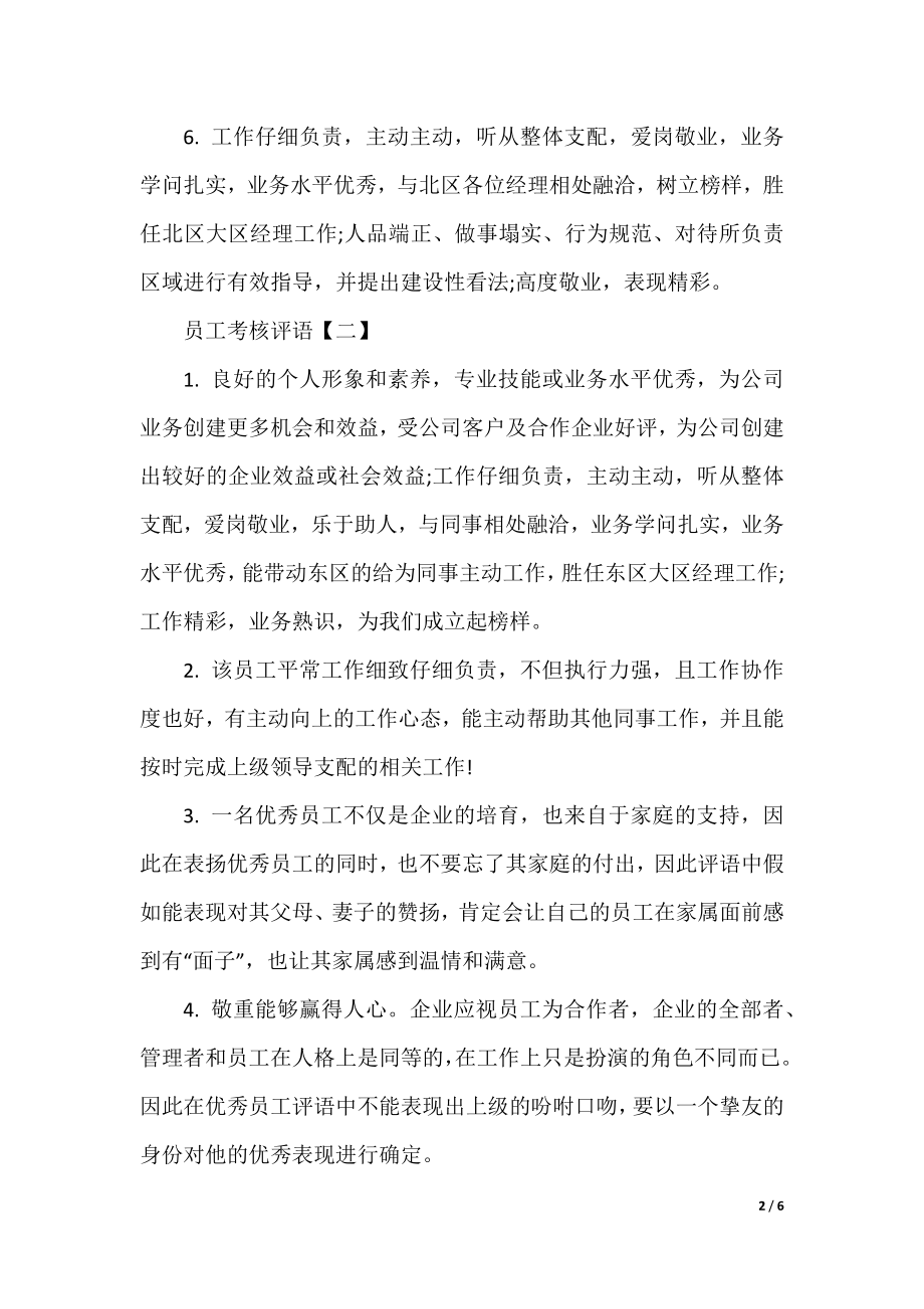 2021员工年度考核评语大全.docx_第2页