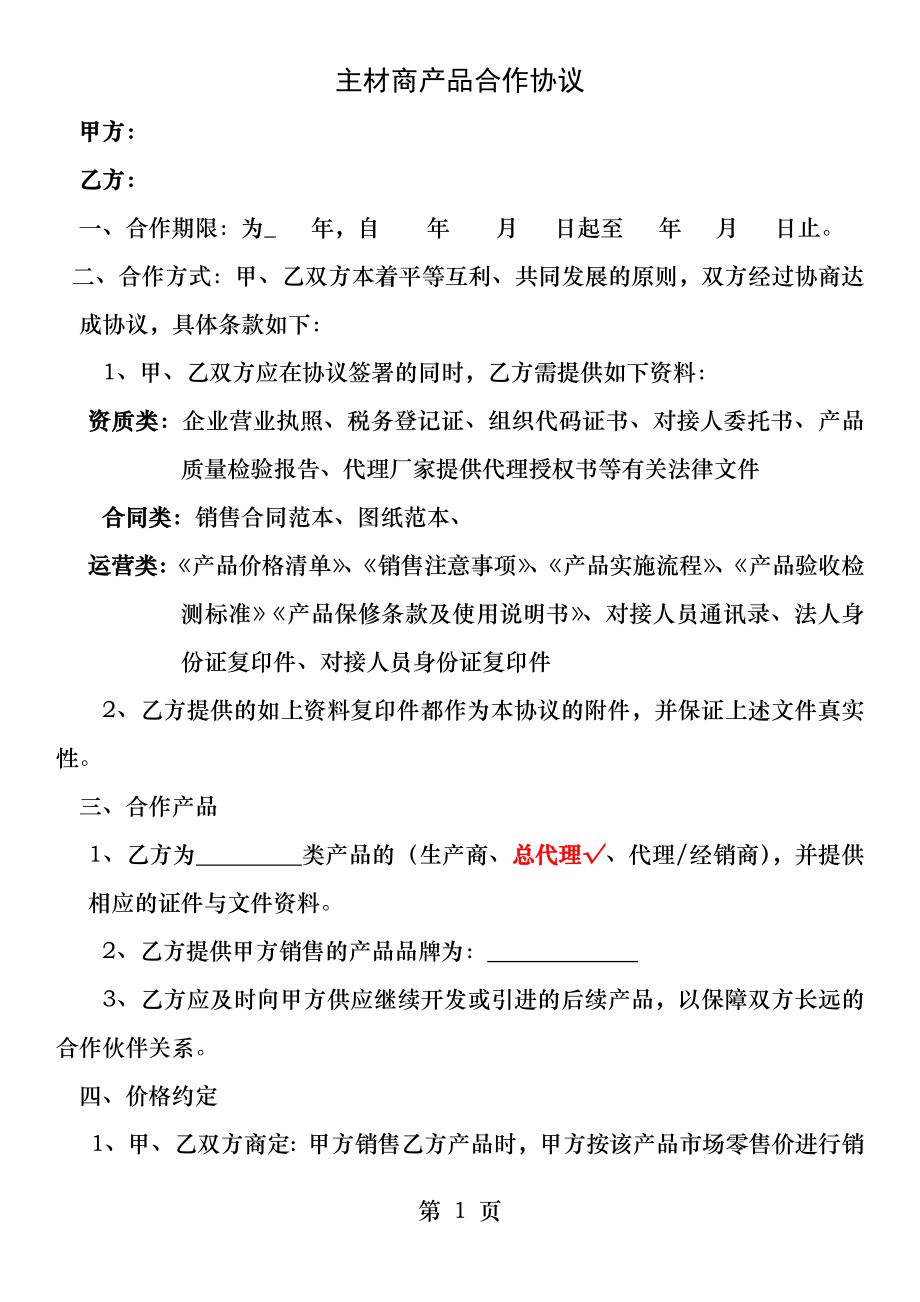 装饰公司主材产品合作协议.docx_第1页