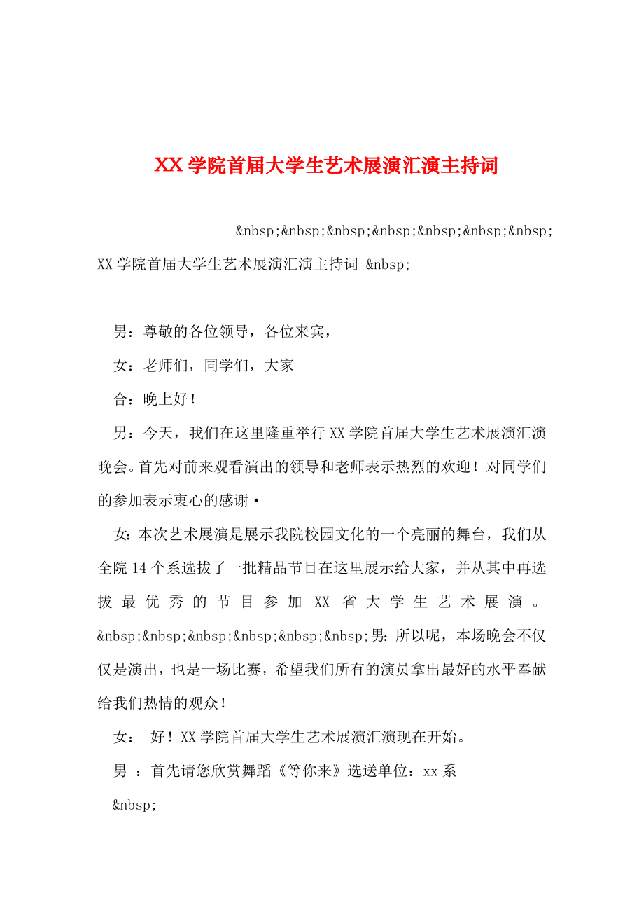 2019年整理--XX学院首届大学生艺术展演汇演主持词.doc_第1页