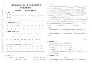 人教版五年级语文下第一次月考试卷.doc