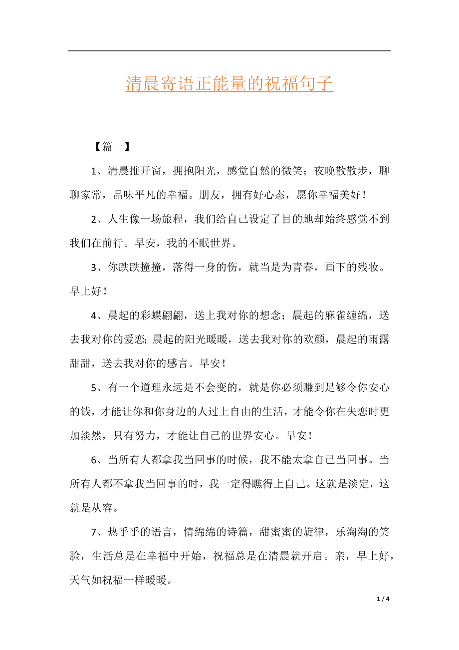 清晨寄语正能量的祝福句子.docx_第1页