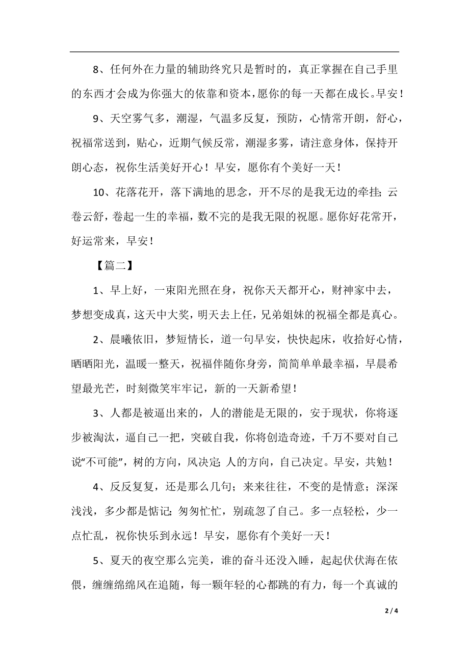 清晨寄语正能量的祝福句子.docx_第2页