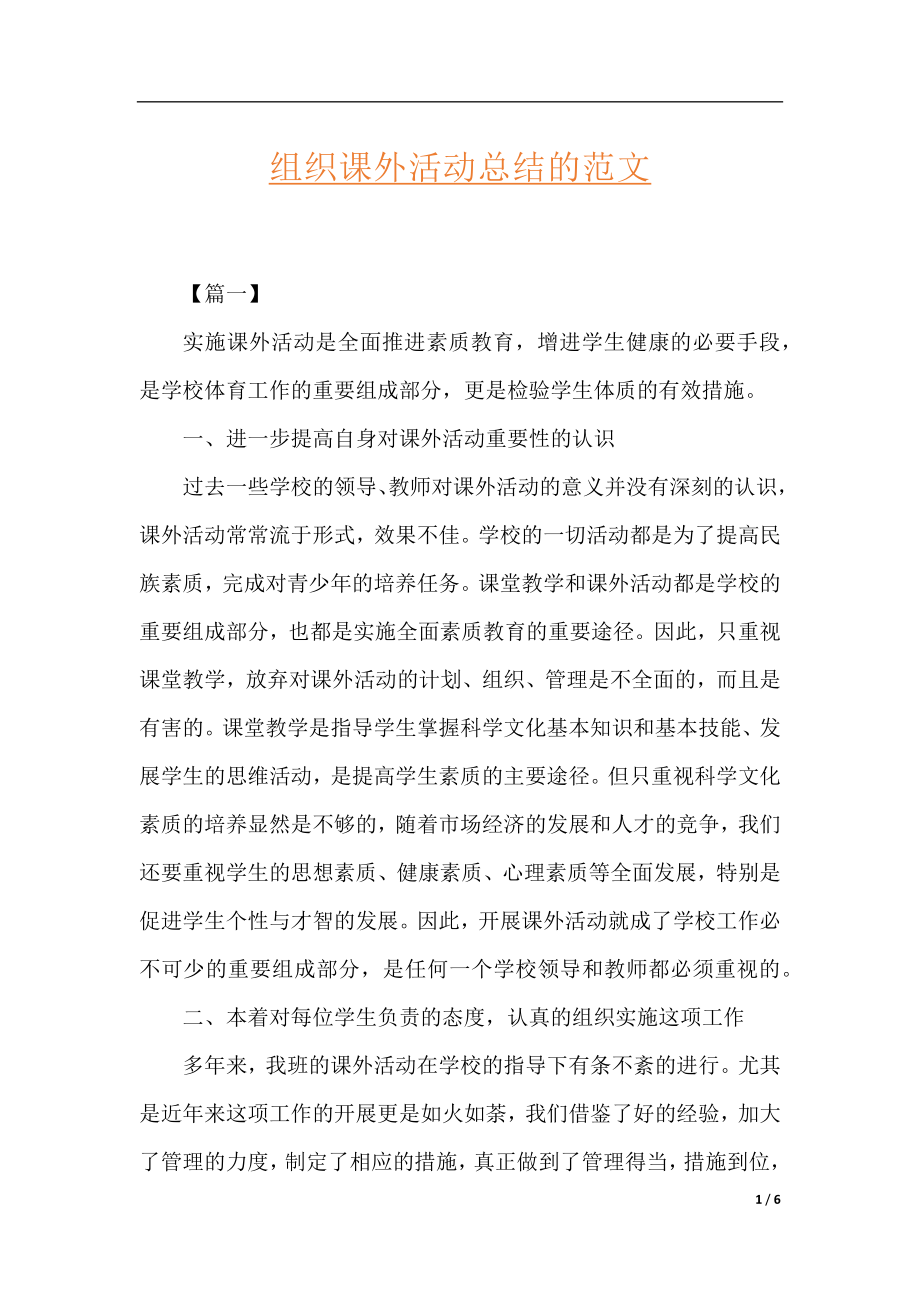 组织课外活动总结的范文.docx_第1页