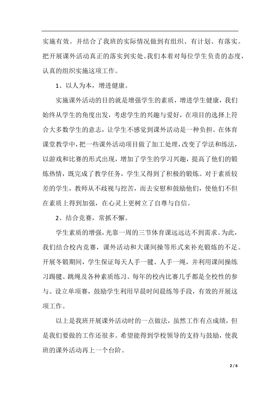 组织课外活动总结的范文.docx_第2页