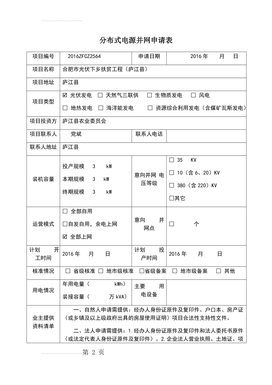 分布式光伏电站并网申请表(3页).doc_第2页