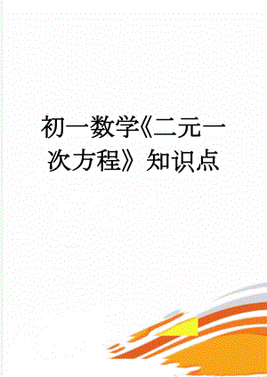 初一数学《二元一次方程》知识点(3页).doc