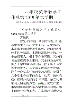 四年级英语教学工作总结2019第二学期(3页).doc