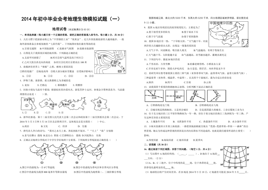 人教版八年级地理生物会考模拟试题一.doc_第1页