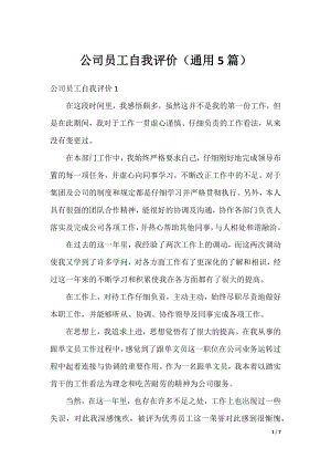 公司员工自我评价（通用5篇）.docx