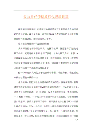 爱与责任师德教师代表演讲稿.docx