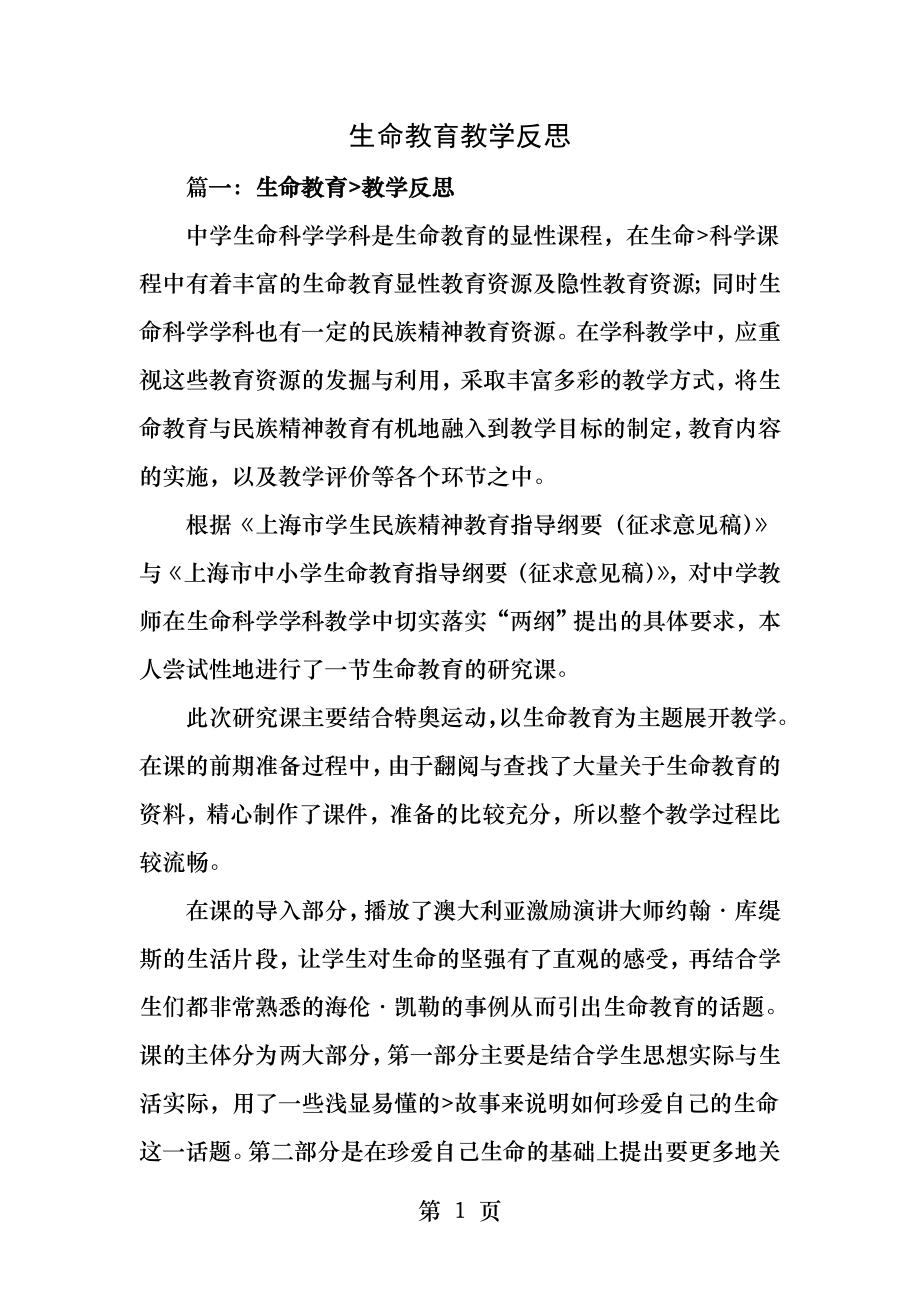 生命教育教学反思.docx_第1页