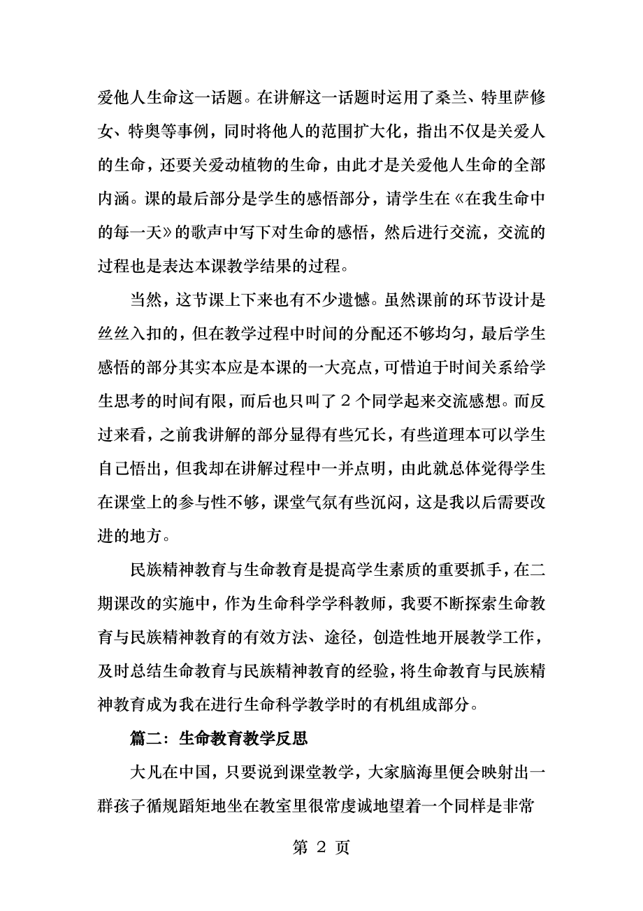 生命教育教学反思.docx_第2页