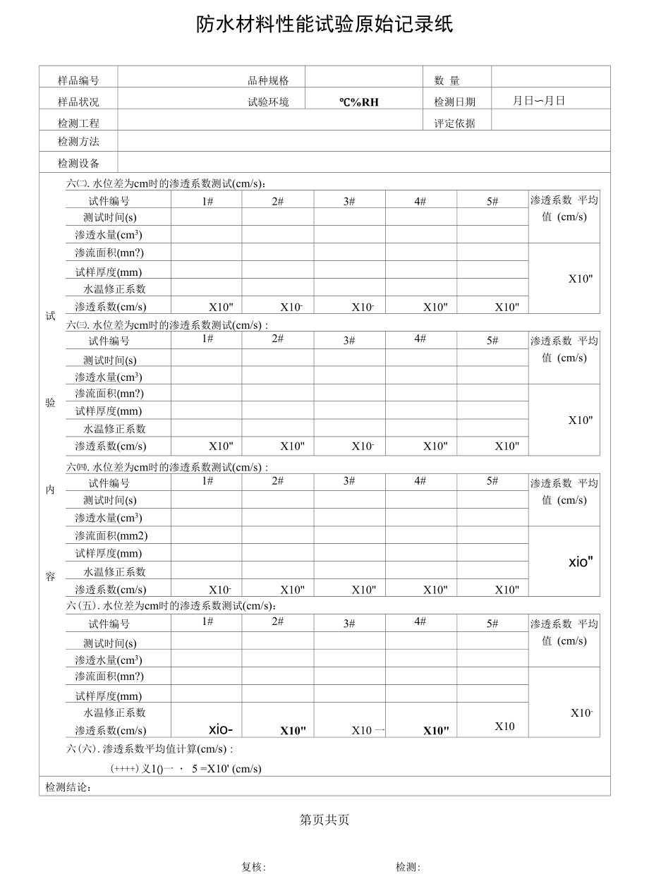 土工布渗透原始记录2-2.docx_第1页