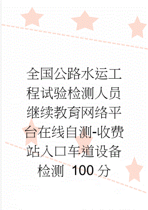 全国公路水运工程试验检测人员继续教育网络平台在线自测-收费站入口车道设备检测 100分(11页).doc