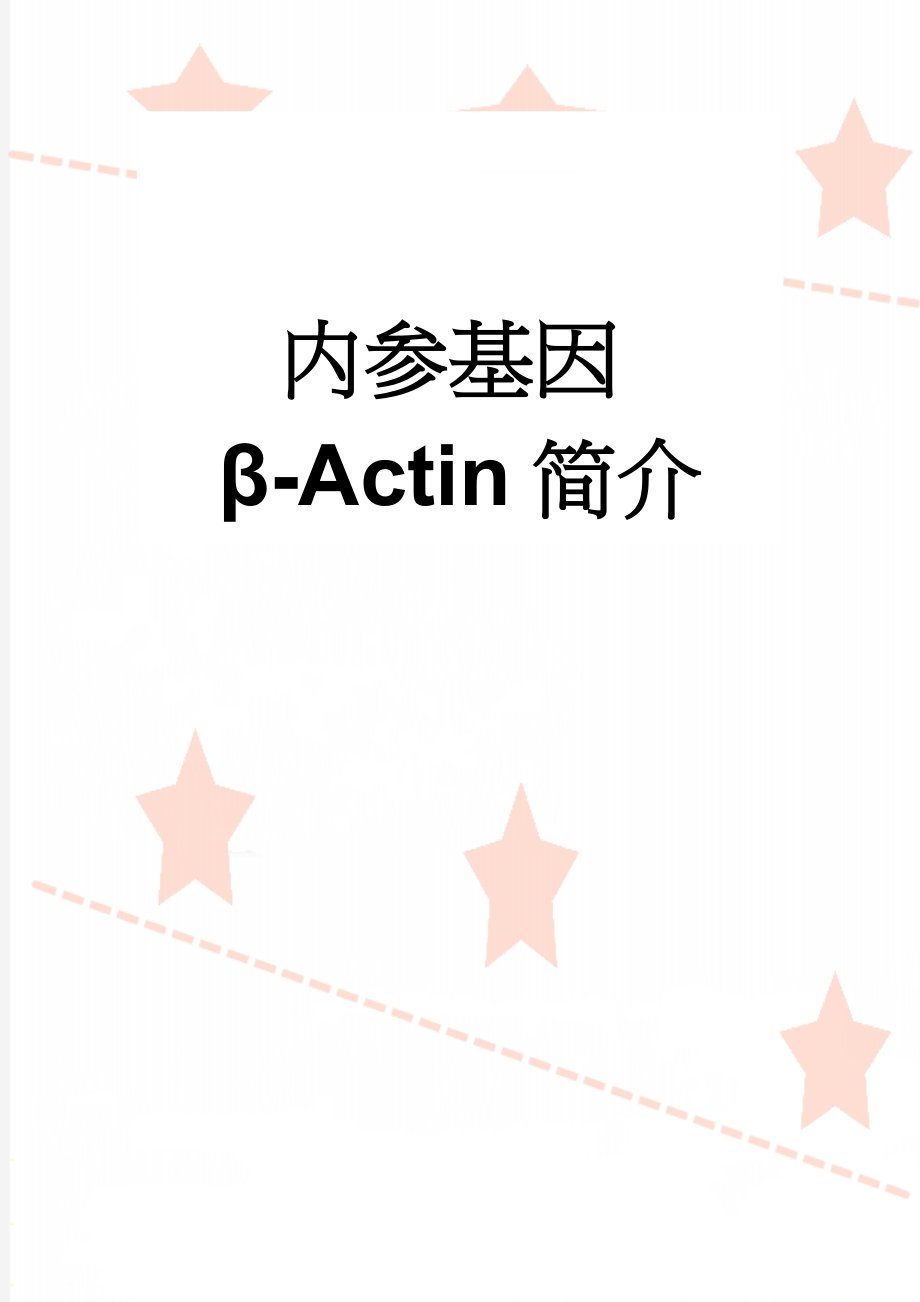 内参基因β-Actin简介(3页).doc_第1页