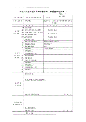 土地开发整理项目土地平整单元工程质量评定表填写范例(90页).doc