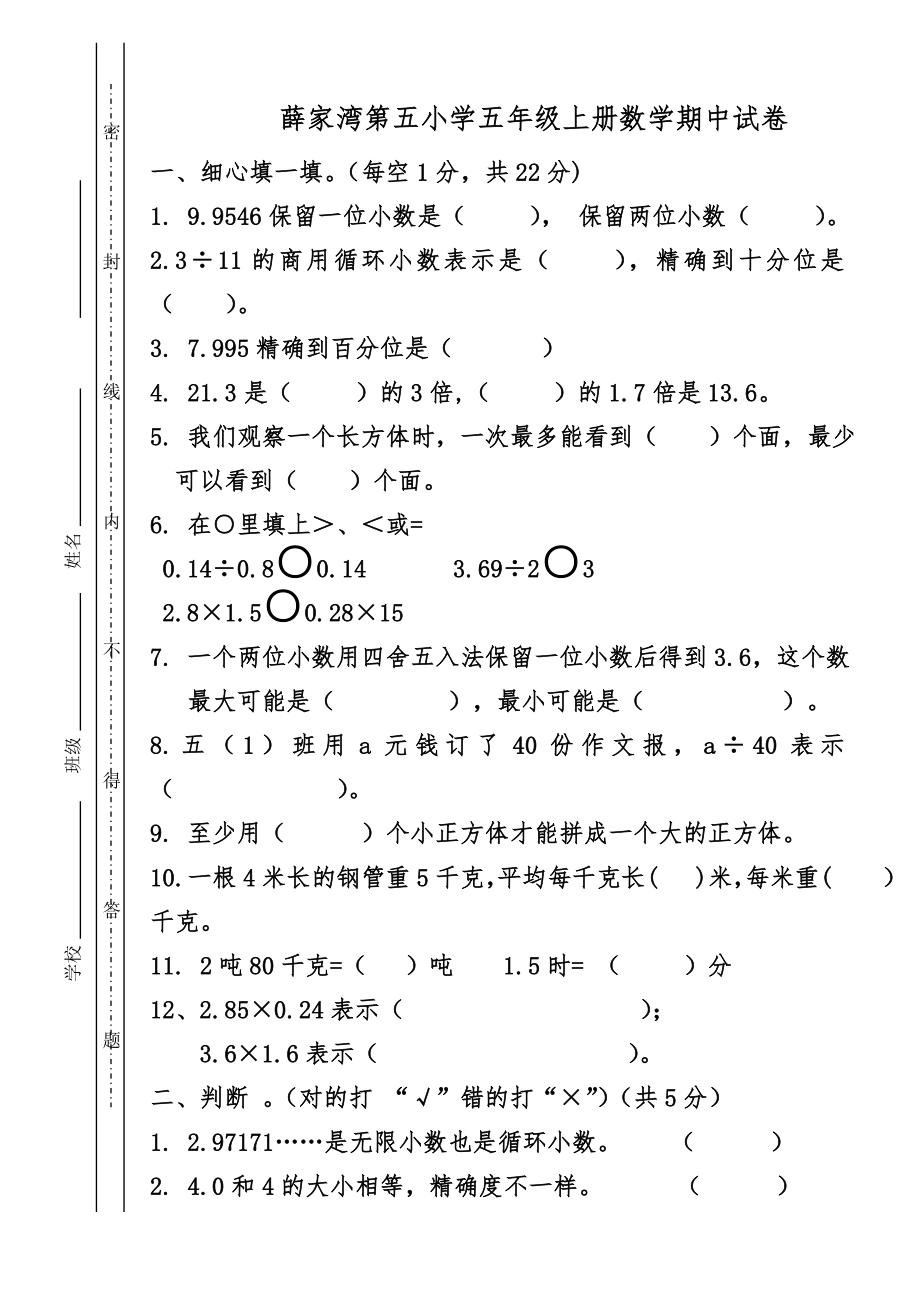 2012-2013年第一学期期中五年级数学试卷.doc_第1页