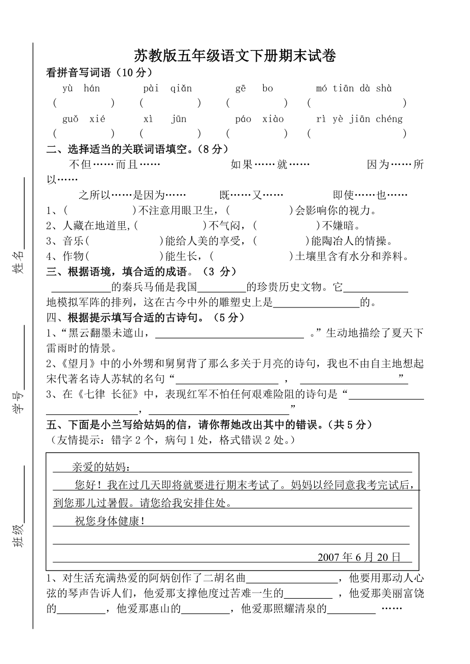 苏教版小学语文五年级下册期末试卷(4).doc_第1页