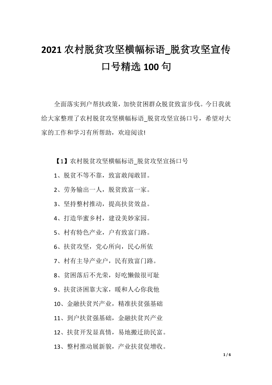 2021农村脱贫攻坚横幅标语_脱贫攻坚宣传口号精选100句.docx_第1页