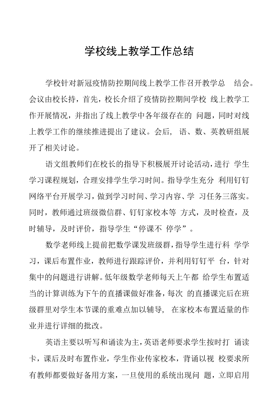 2022年学校疫情期间开展线上教学工作总结十篇合集.docx_第1页