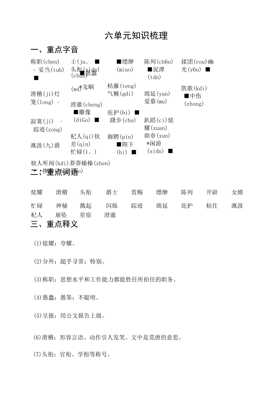 部编人教版七年级上册初中语文 第六单元知识点梳理.docx_第1页