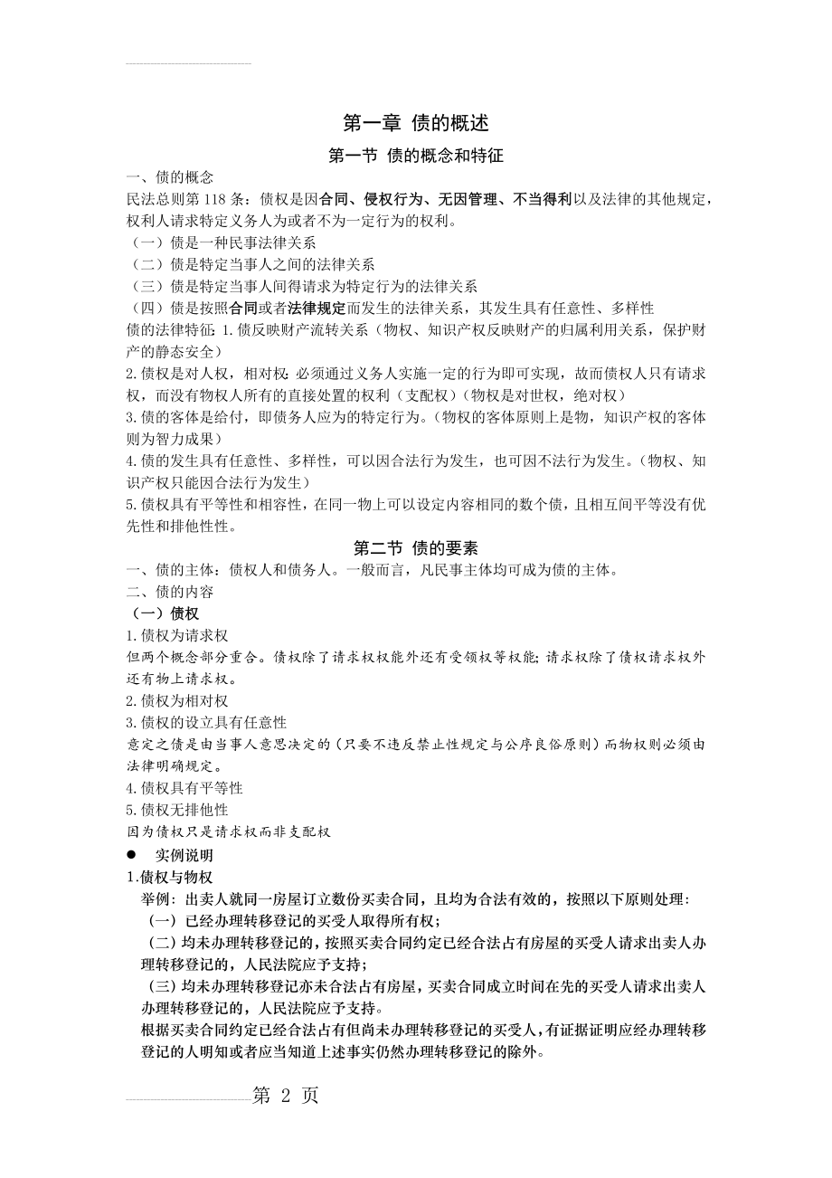 债与合同法笔记知识点总结--债的概述(7页).doc_第2页