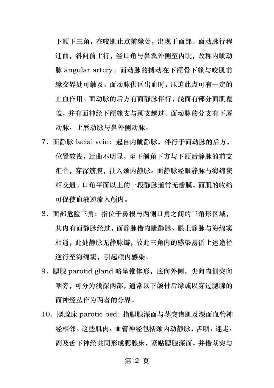 局部解剖学头部试题要点.docx_第2页