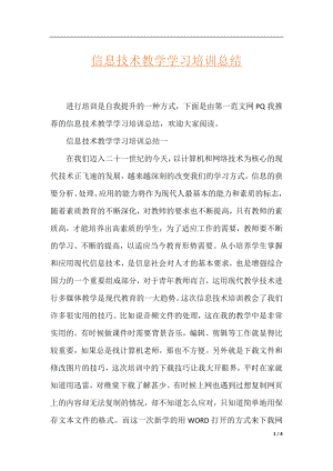 信息技术教学学习培训总结.docx