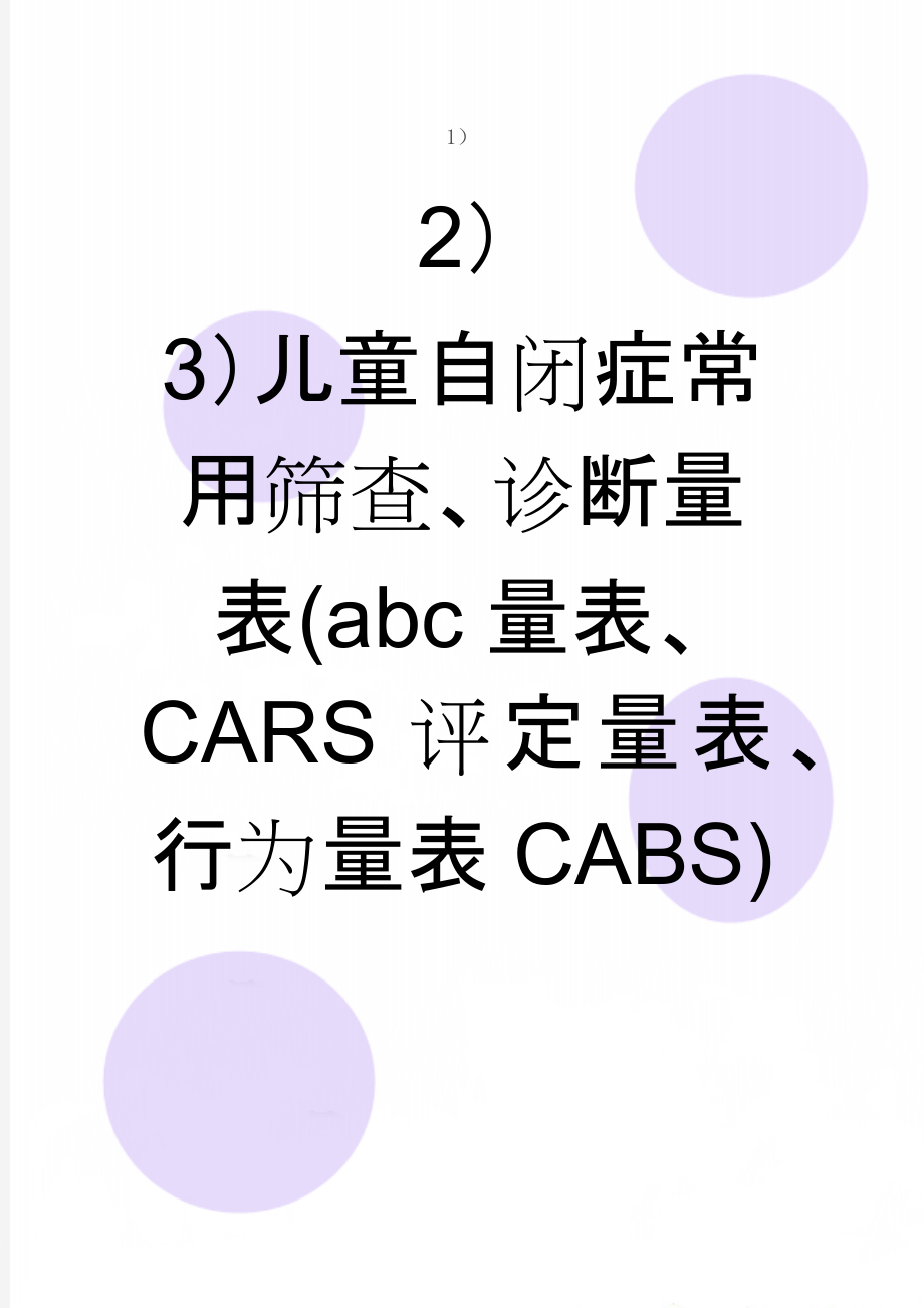 儿童自闭症常用筛查、诊断量表(abc量表、CARS评定量表、行为量表CABS)(9页).doc_第1页