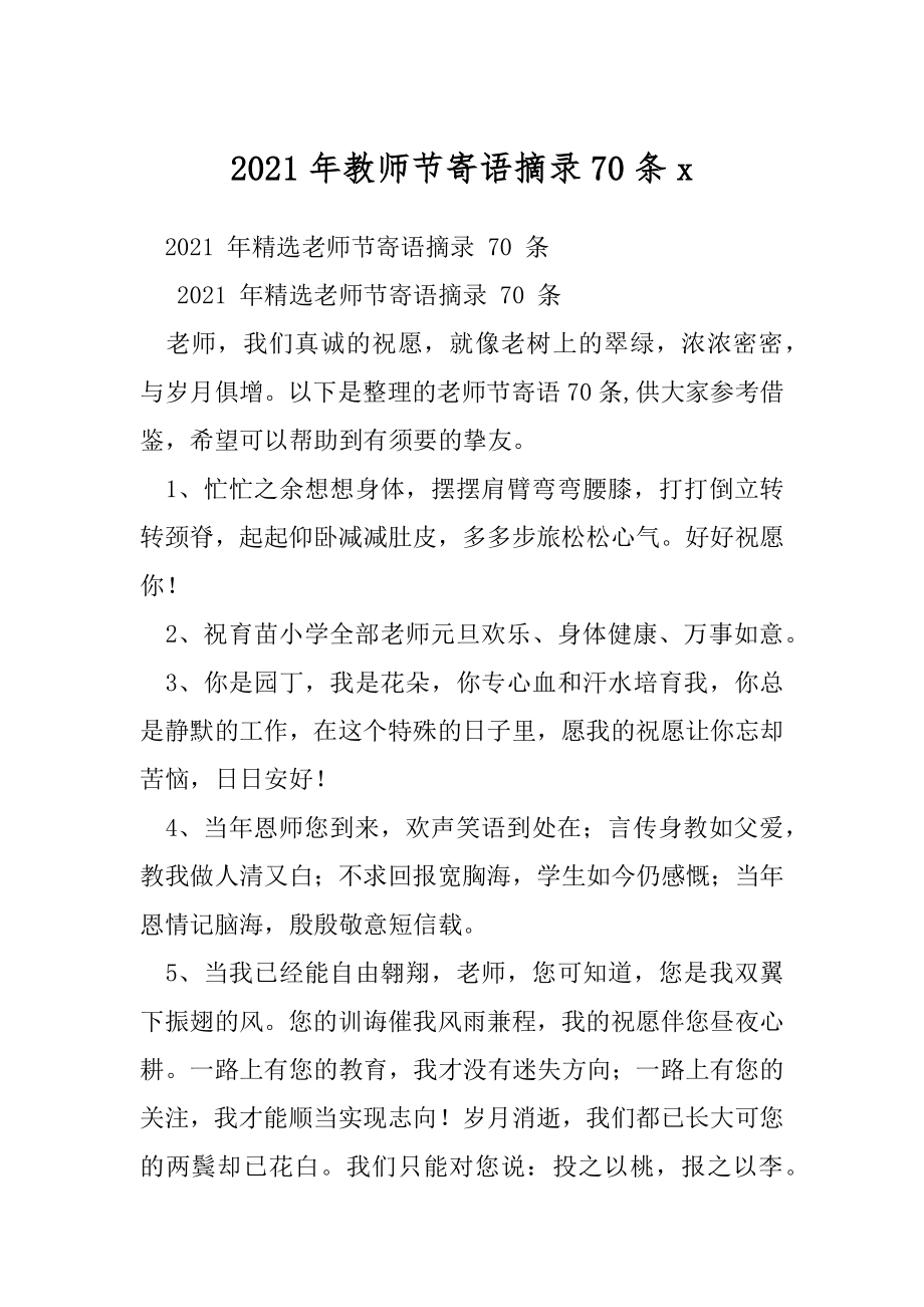 2021年教师节寄语摘录70条x.docx_第1页