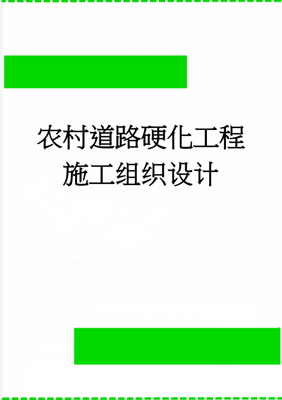 农村道路硬化工程施工组织设计(29页).doc_第1页