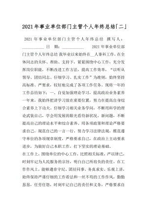 2021年事业单位部门主管个人年终总结「二」.docx