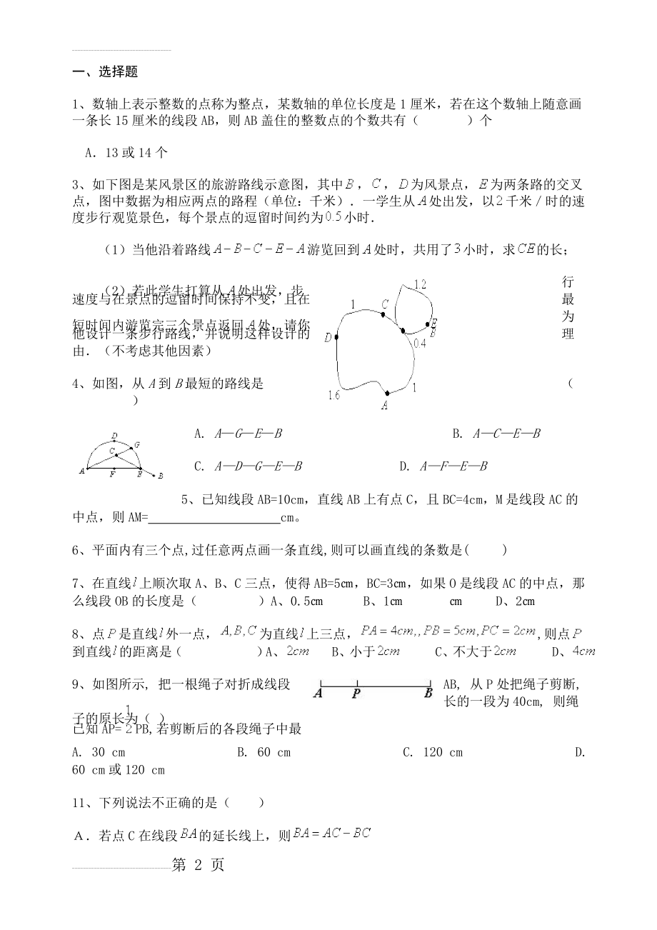 初一数学直线射线线段练习题附答案(6页).doc_第2页