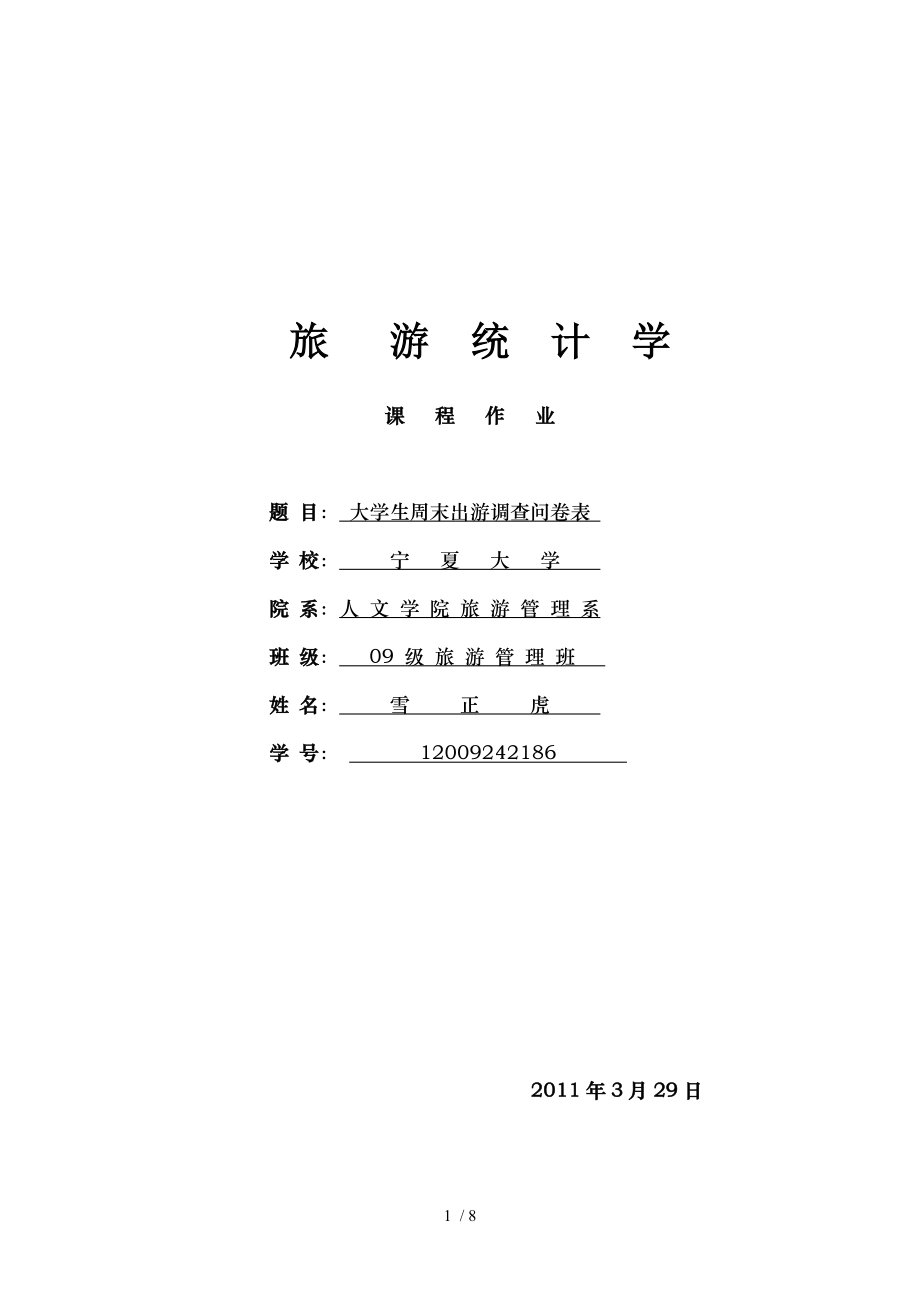 大学生周末出游调查问卷表.doc_第1页