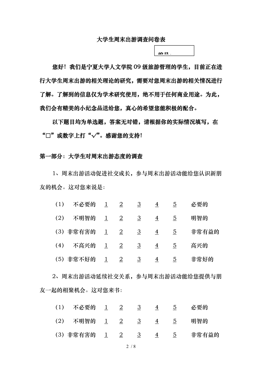 大学生周末出游调查问卷表.doc_第2页