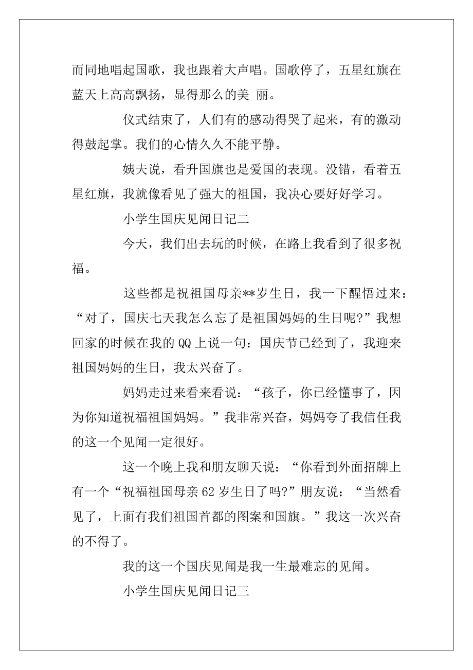 小学生国庆见闻日记5篇.docx_第2页