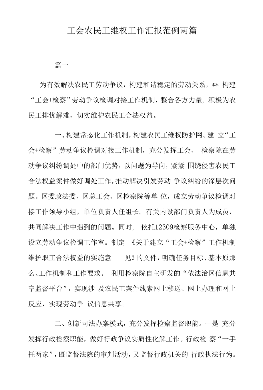 工会农民工维权工作汇报范例两篇.docx_第1页