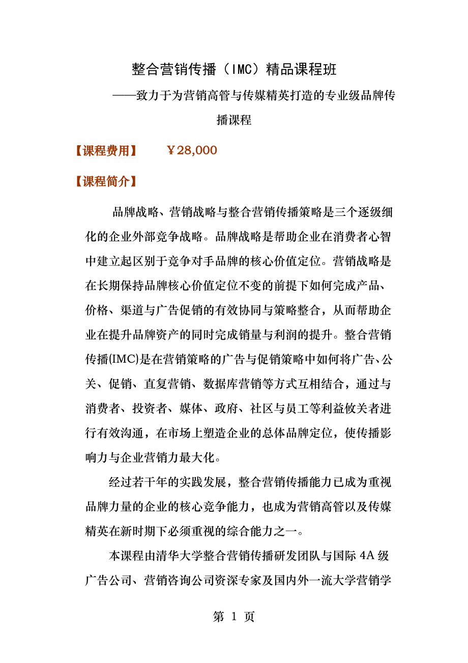 整合营销传播精品课程班.docx_第1页