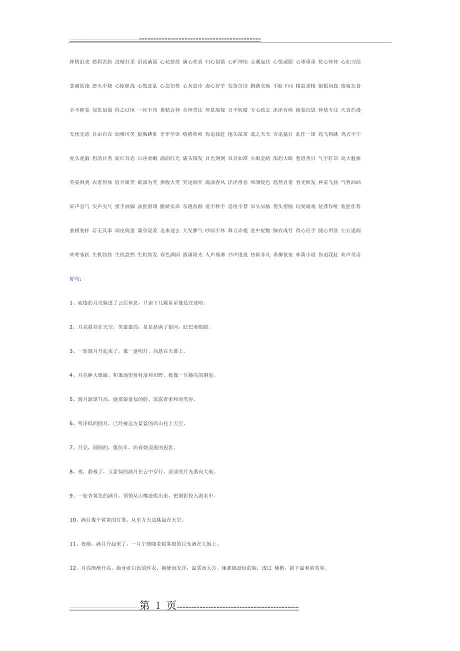 好词好句大全78798(7页).doc_第1页