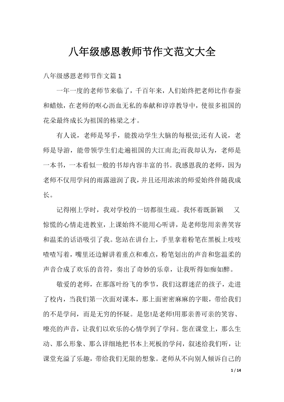 八年级感恩教师节作文范文大全.docx_第1页